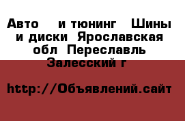 Авто GT и тюнинг - Шины и диски. Ярославская обл.,Переславль-Залесский г.